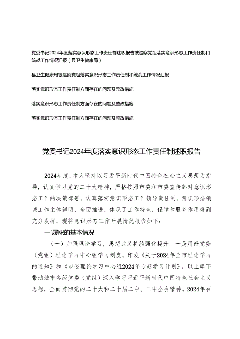 党委书记2024落实意识形态工作责任制述职报告+落实意识形态工作责任制方面存在的问题及整改措施.docx_第1页