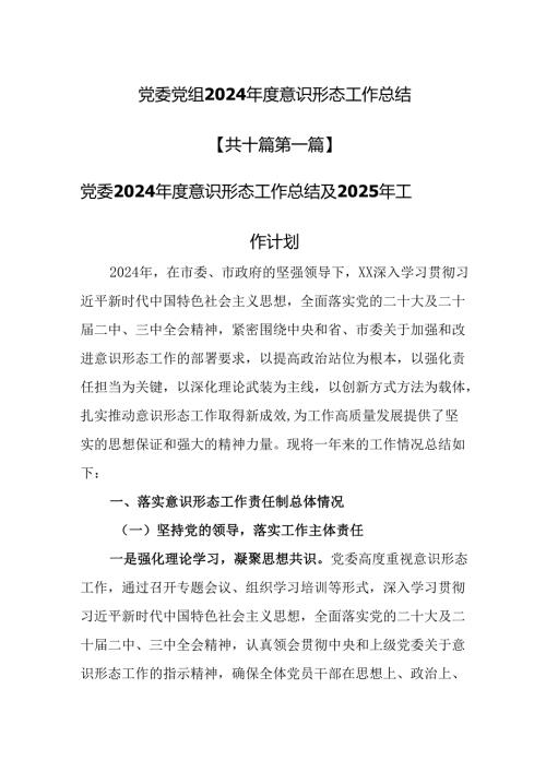 （10篇）党委党组2024意识形态工作总结.docx