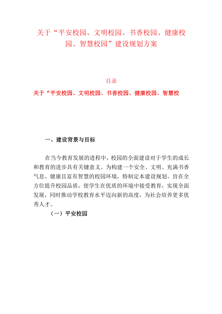 关于“平安校园、文明校园、书香校园、健康校园、智慧校园”建设规划方案(1).docx_第1页