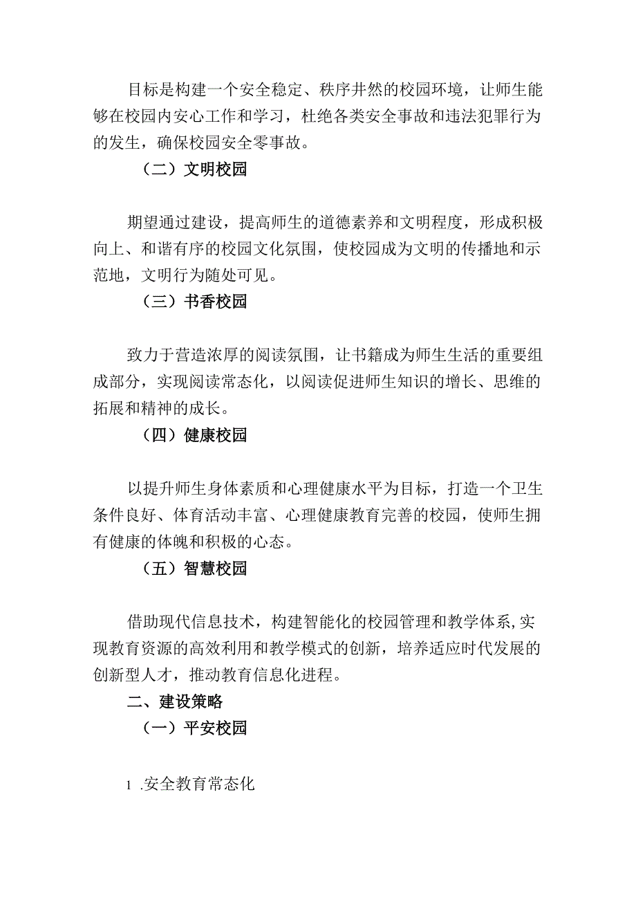 关于“平安校园、文明校园、书香校园、健康校园、智慧校园”建设规划方案(1).docx_第2页