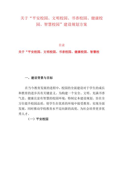 关于“平安校园、文明校园、书香校园、健康校园、智慧校园”建设规划方案(1).docx