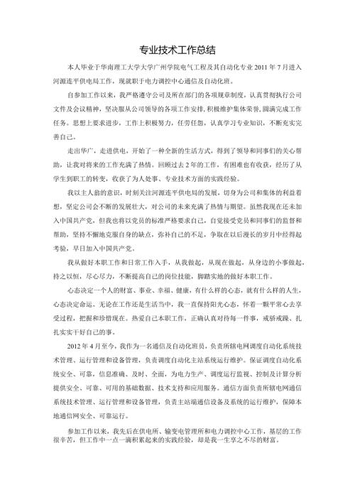 电力工程师职称专业技术工作总结.docx