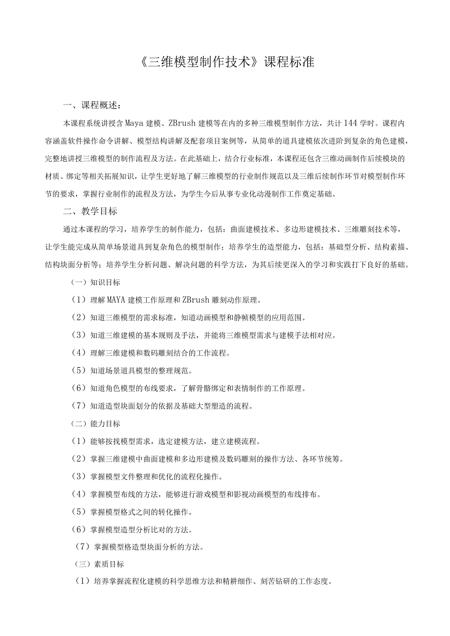 《三维模型制作技术》课程标准.docx_第1页