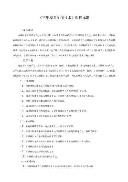 《三维模型制作技术》课程标准.docx