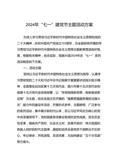 2024年庆“七一”系列活动实施方案20篇.docx