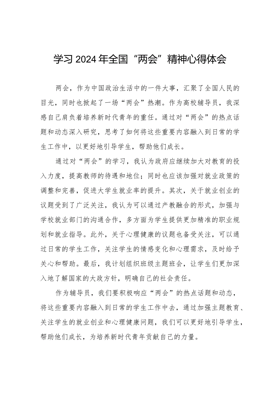 2024年全国“两会”精神的心得体会33篇.docx_第1页