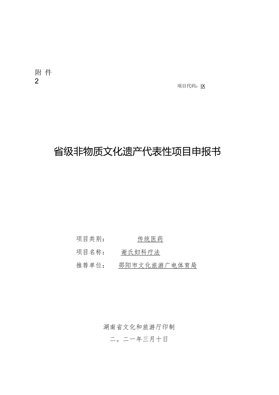非遗申报书.docx_第1页