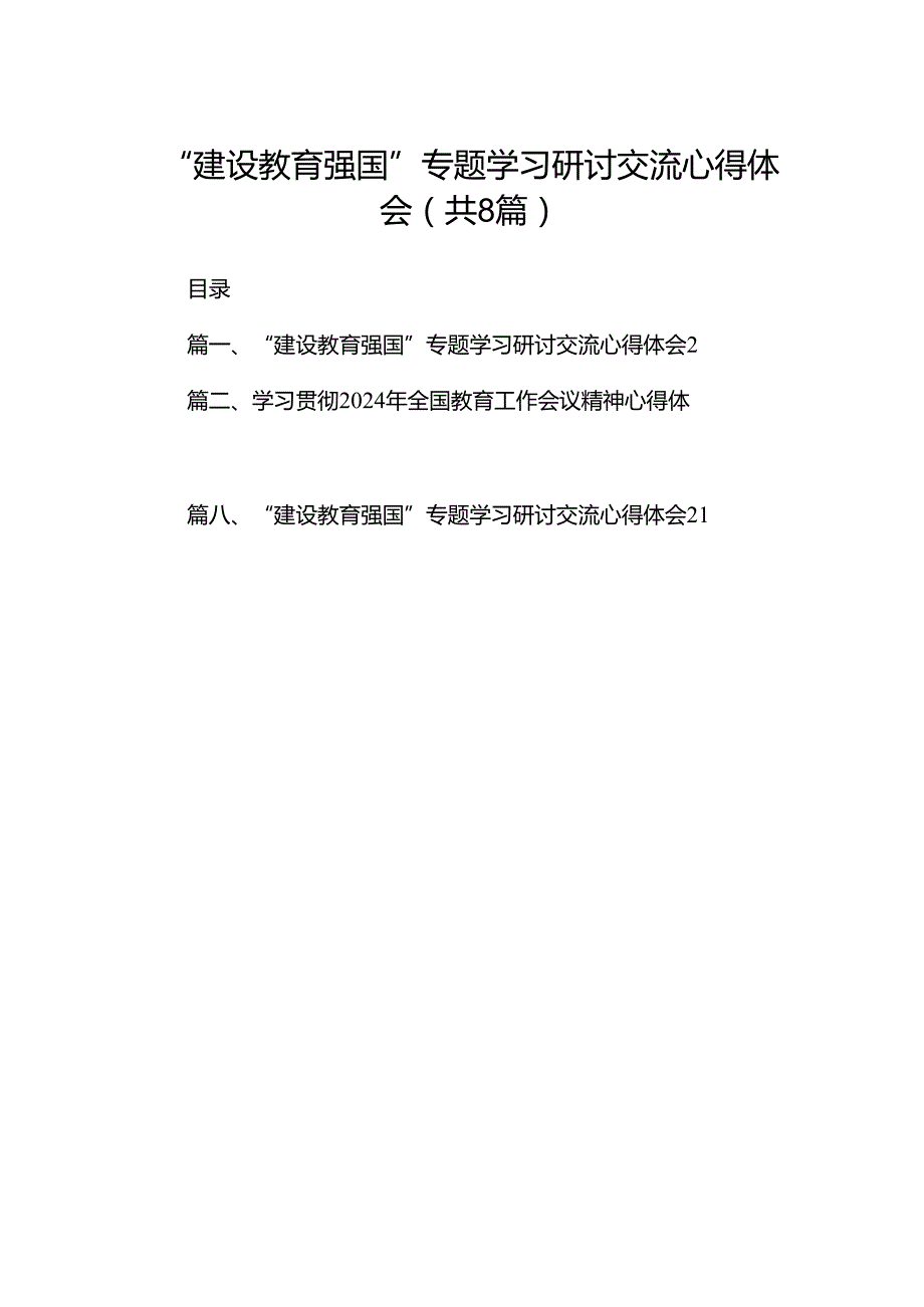 “建设教育强国”专题学习研讨交流心得体会(8篇合集）.docx_第1页