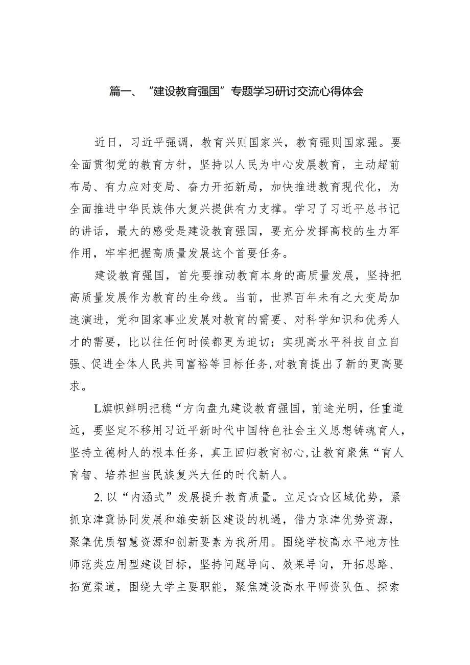 “建设教育强国”专题学习研讨交流心得体会(8篇合集）.docx_第2页