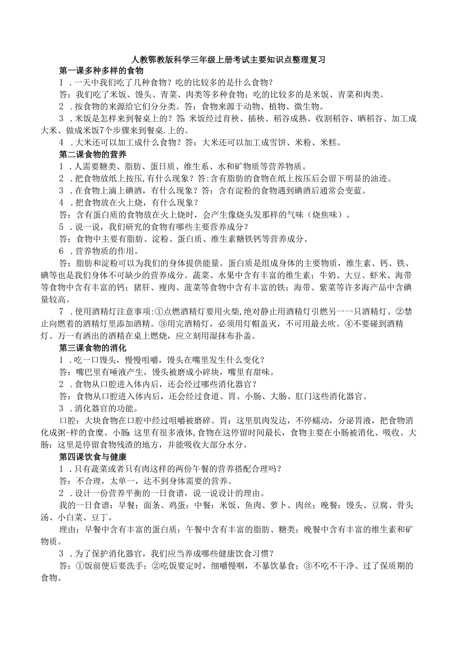 人教鄂教版科学三年级上册考试主要知识点整理复习.docx_第1页
