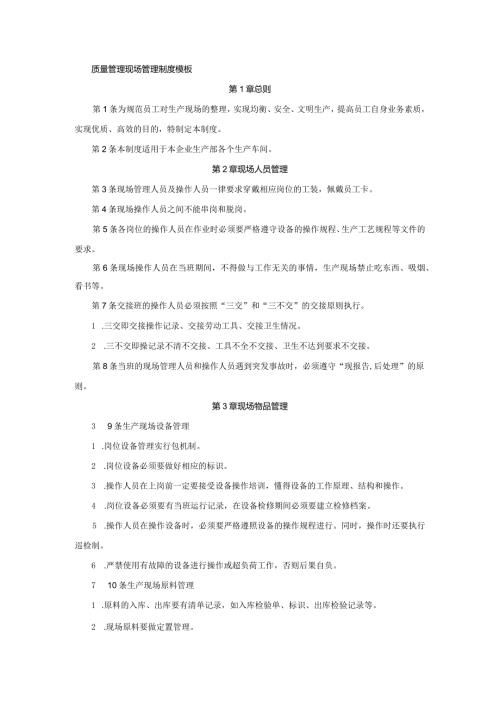质量管理现场管理制度模板.docx