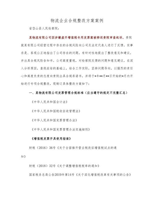 物流企业合规整改方案案例.docx
