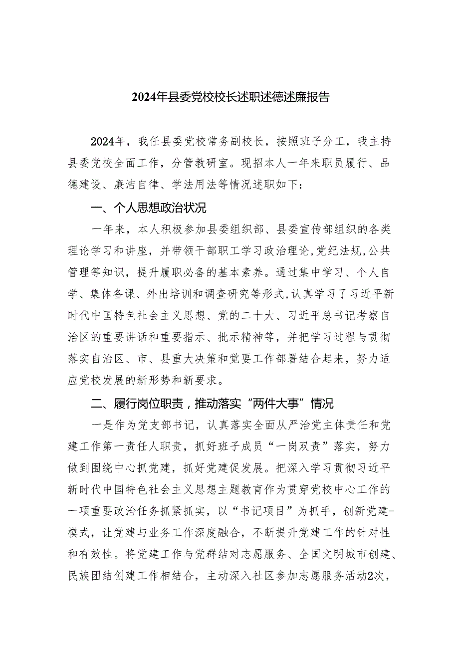 2024年县委党校校长述职述德述廉报告（共9篇）.docx_第1页