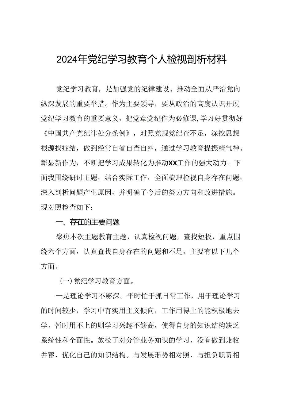 2024年党纪学习教育专题民主生活会个人对照检视材料发言稿八篇.docx_第1页