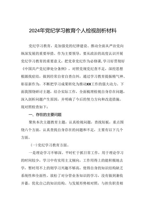 2024年党纪学习教育专题民主生活会个人对照检视材料发言稿八篇.docx