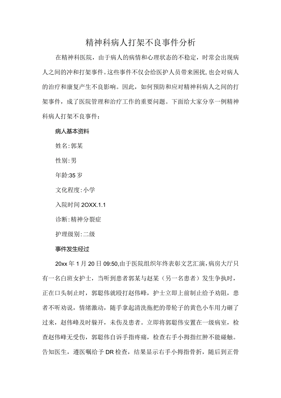 精神科病人打架不良事件分析.docx_第1页