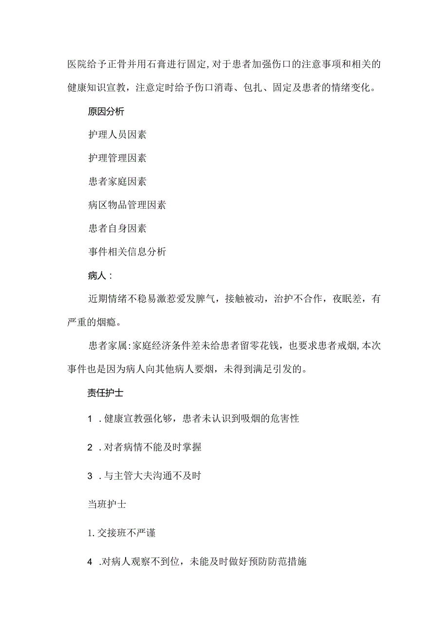 精神科病人打架不良事件分析.docx_第2页