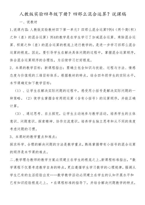 人教版实验四年级下册《四则混合运算》说课稿.docx