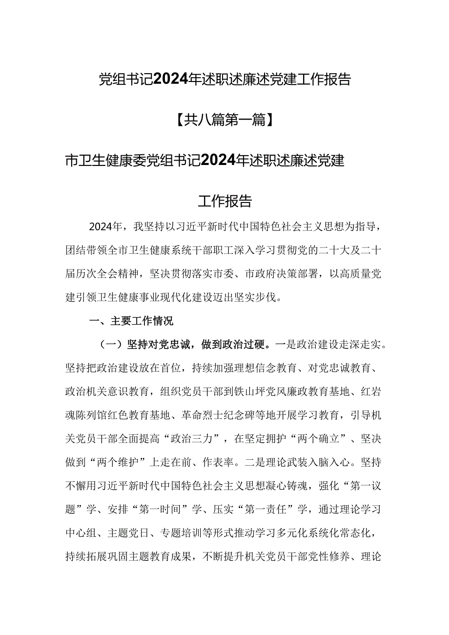 （8篇）党组书记2024年述职述廉述党建工作报告.docx_第1页