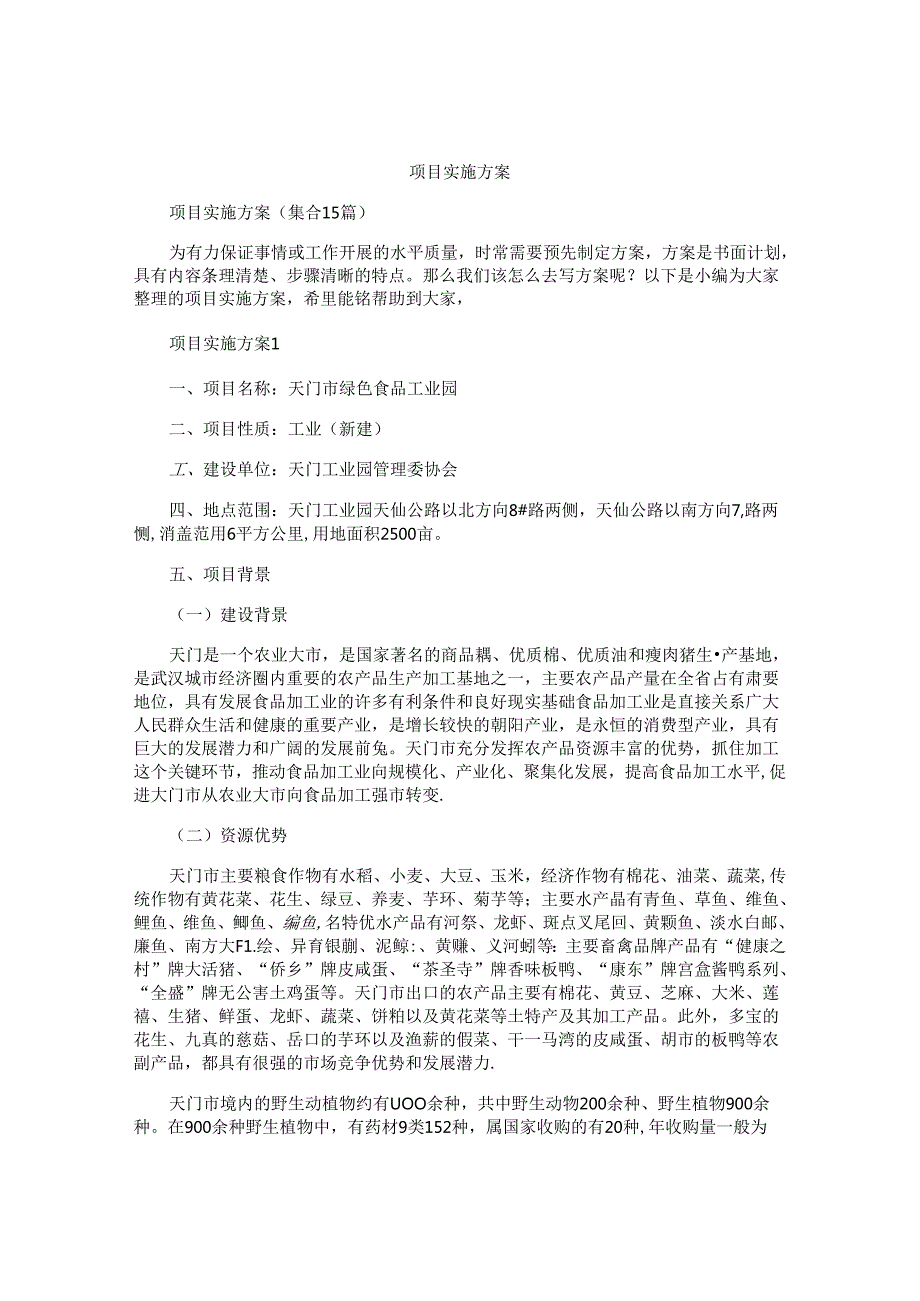 项目实施方案汇编.docx_第1页
