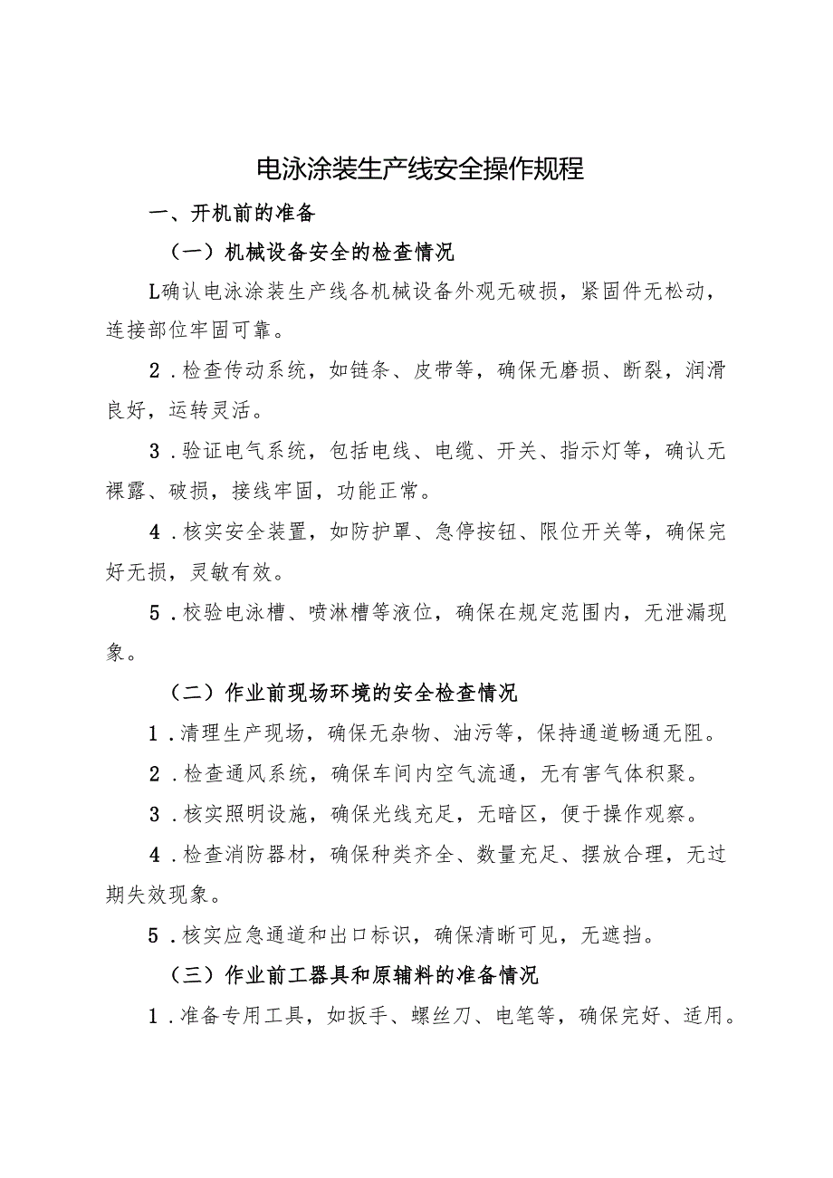 2025版《电泳涂装生产线安全操作规程》符合安全标准化要求.docx_第1页