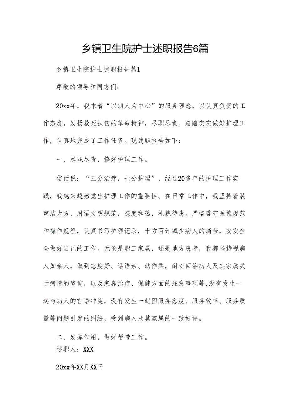 乡镇卫生院护士述职报告6篇.docx_第1页