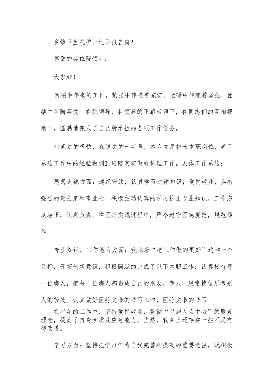 乡镇卫生院护士述职报告6篇.docx_第2页