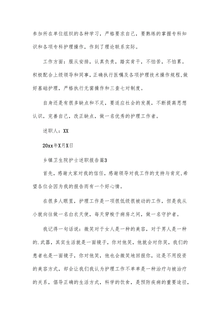 乡镇卫生院护士述职报告6篇.docx_第3页