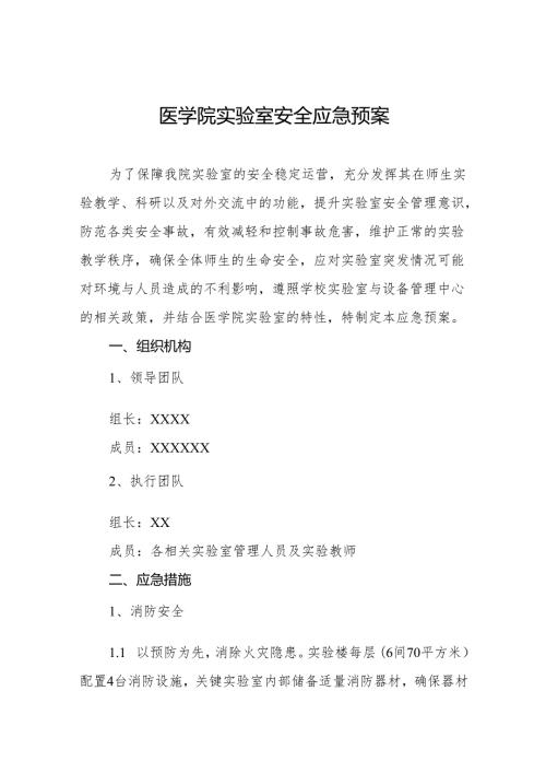 医学院实验室安全应急预案.docx