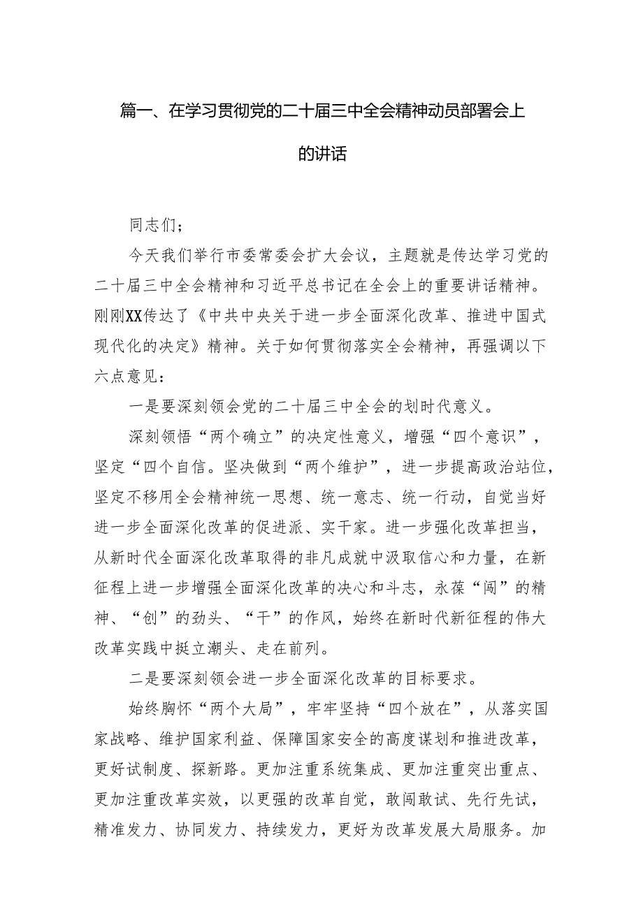 （15篇）在学习贯彻党的二十三中全会精神动员部署会上的讲话资料汇编.docx_第2页