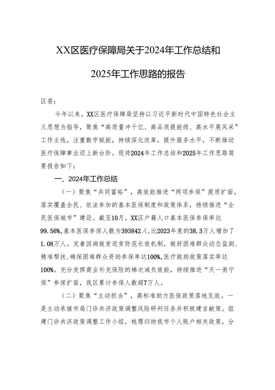 XX区医疗保障局关于2024年工作总结和2025年工作思路的报告(20241111).docx_第1页