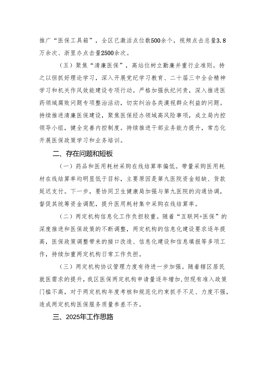 XX区医疗保障局关于2024年工作总结和2025年工作思路的报告(20241111).docx_第3页