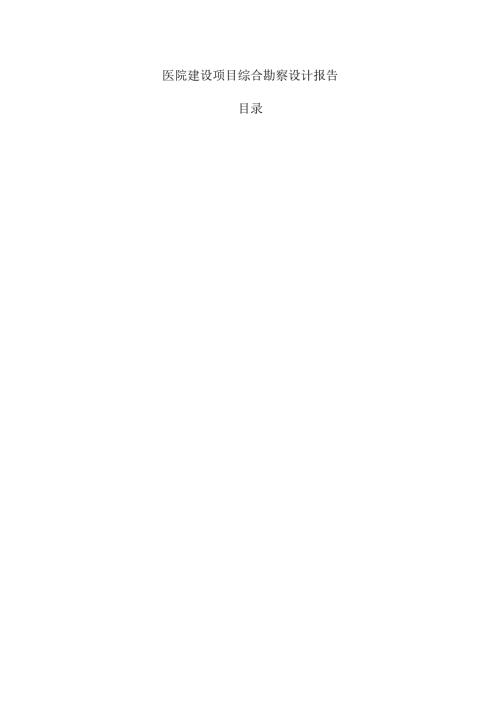 医院建设项目综合勘察设计报告.docx