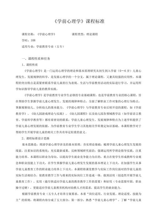《学前心理学》课程标准.docx