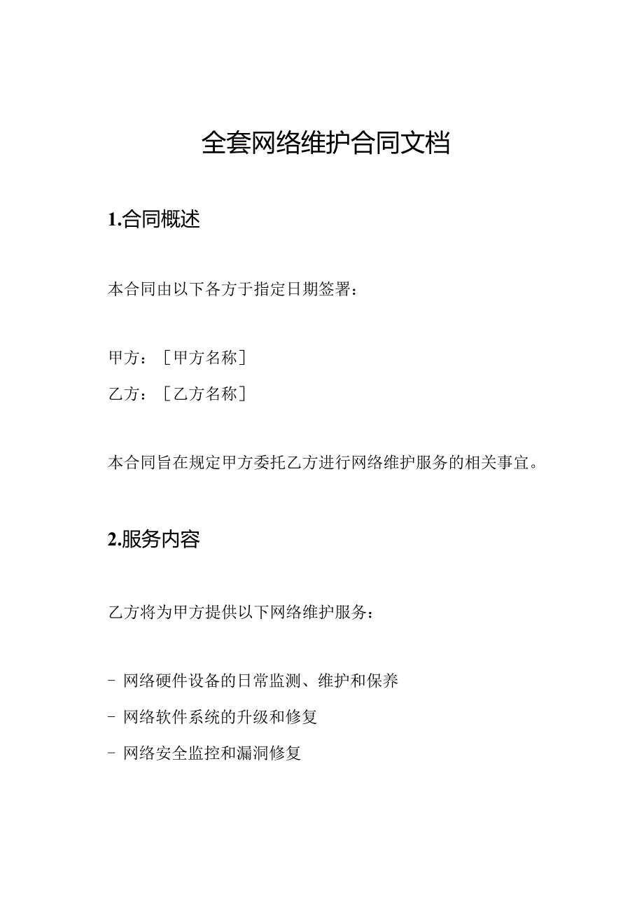 全套网络维护合同文档.docx_第1页