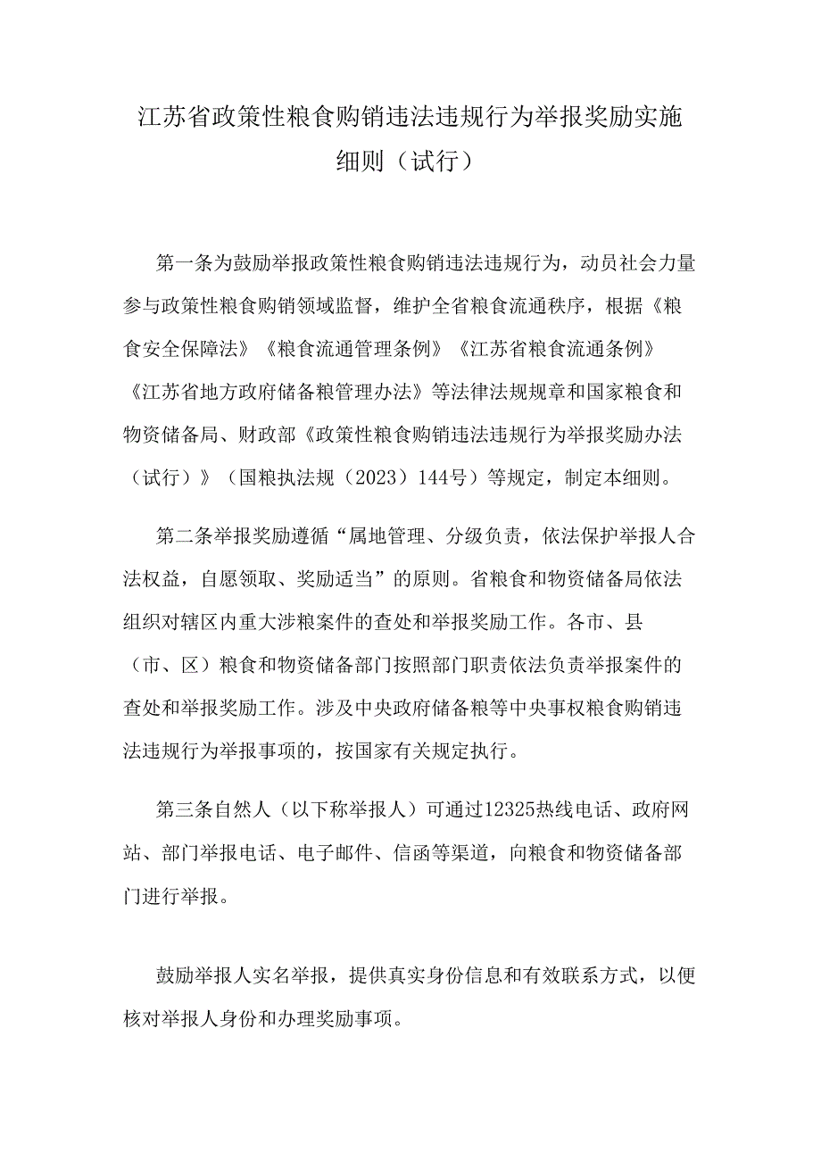江苏省政策性粮食购销违法违规行为举报奖励实施细则.docx_第1页