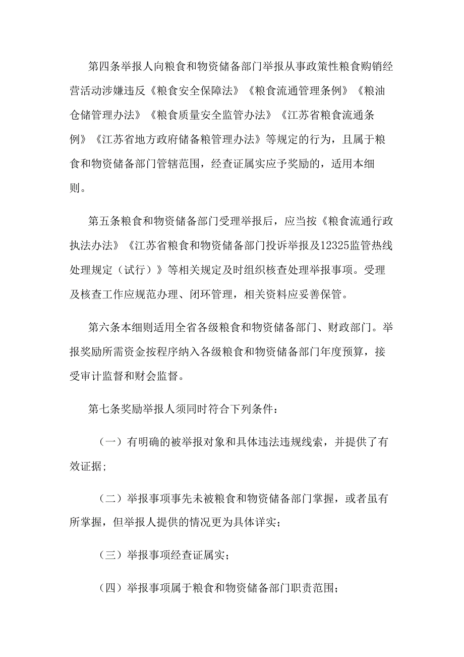 江苏省政策性粮食购销违法违规行为举报奖励实施细则.docx_第2页