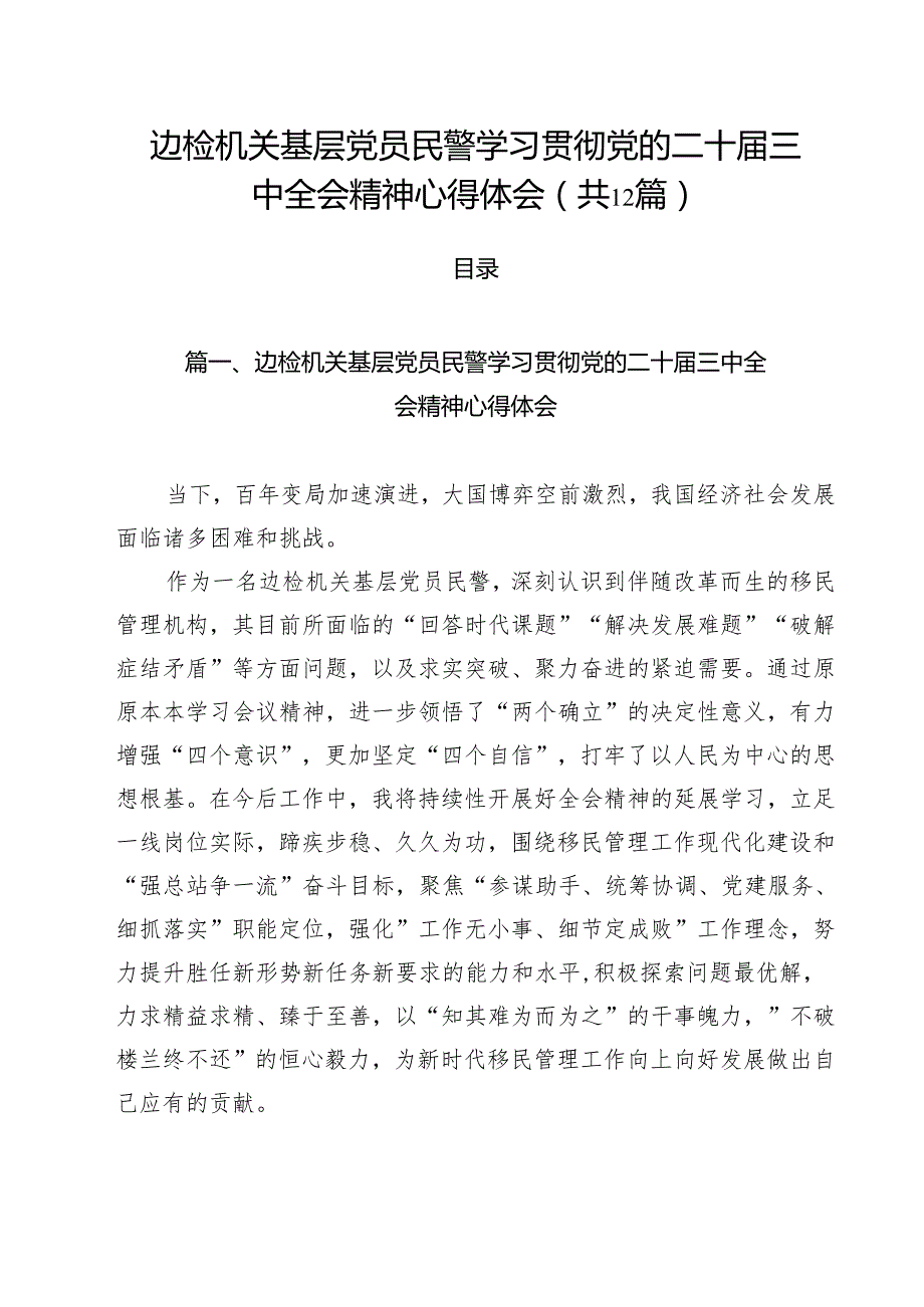 边检机关基层党员民警学习贯彻党的二十三中全会精神心得体会12篇（最新版）.docx_第1页