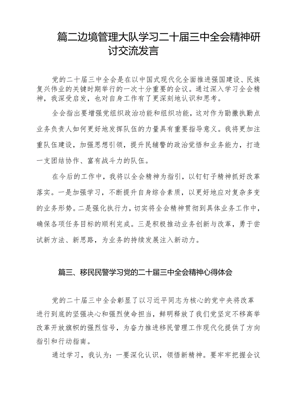 边检机关基层党员民警学习贯彻党的二十三中全会精神心得体会12篇（最新版）.docx_第2页