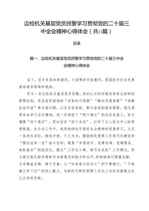 边检机关基层党员民警学习贯彻党的二十三中全会精神心得体会12篇（最新版）.docx