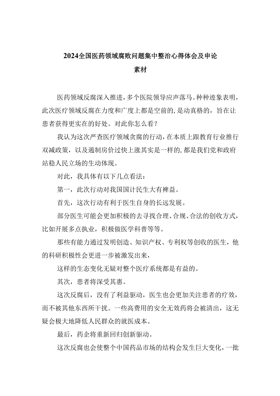 (六篇)全国医药领域腐败问题集中整治心得体会及申论素材最新精选.docx_第1页