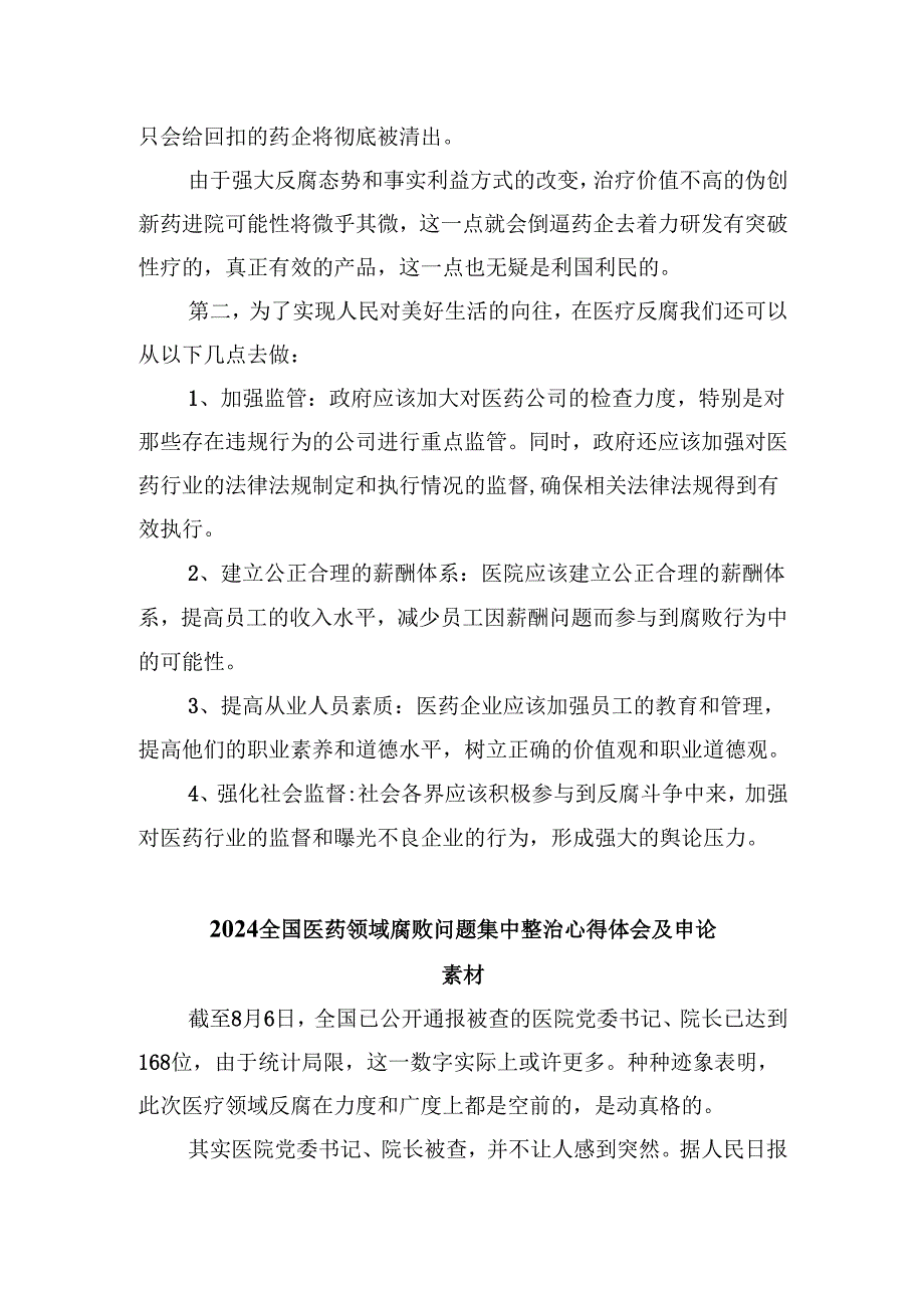 (六篇)全国医药领域腐败问题集中整治心得体会及申论素材最新精选.docx_第2页