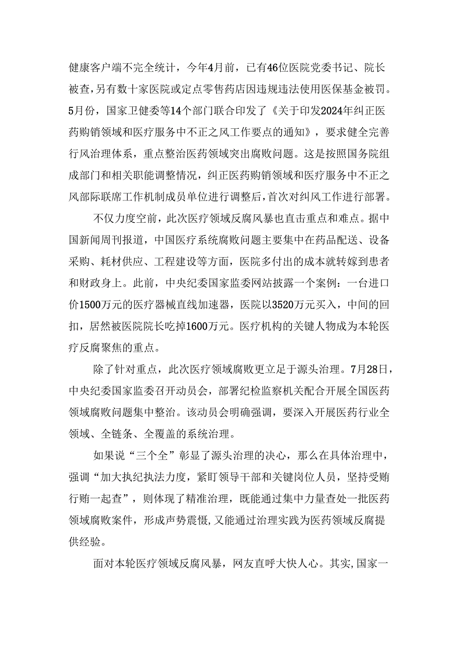 (六篇)全国医药领域腐败问题集中整治心得体会及申论素材最新精选.docx_第3页