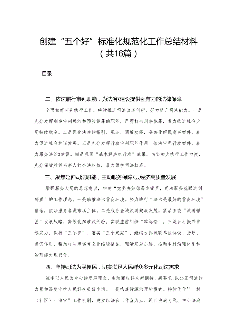 创建“五个好”标准化规范化工作总结材料（共16篇）.docx_第1页