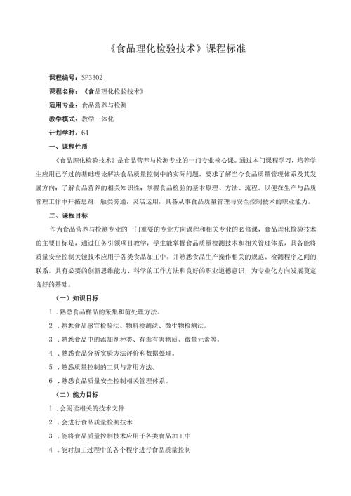 《食品理化检验技术》课程标准.docx