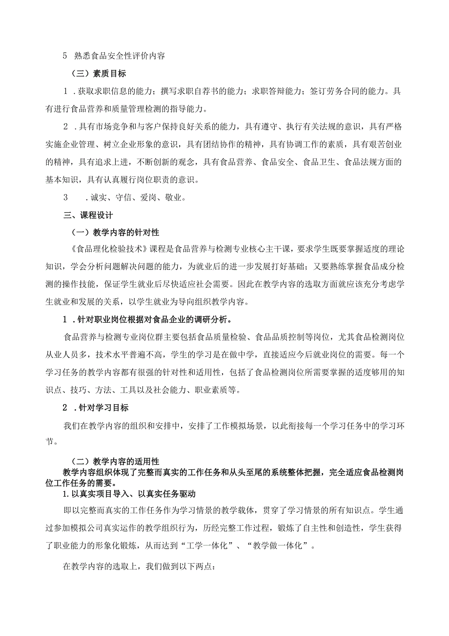《食品理化检验技术》课程标准.docx_第2页
