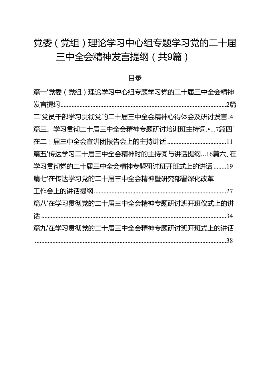 （9篇）党委（党组）理论学习中心组专题学习党的二十三中全会精神发言提纲（详细版）.docx_第1页