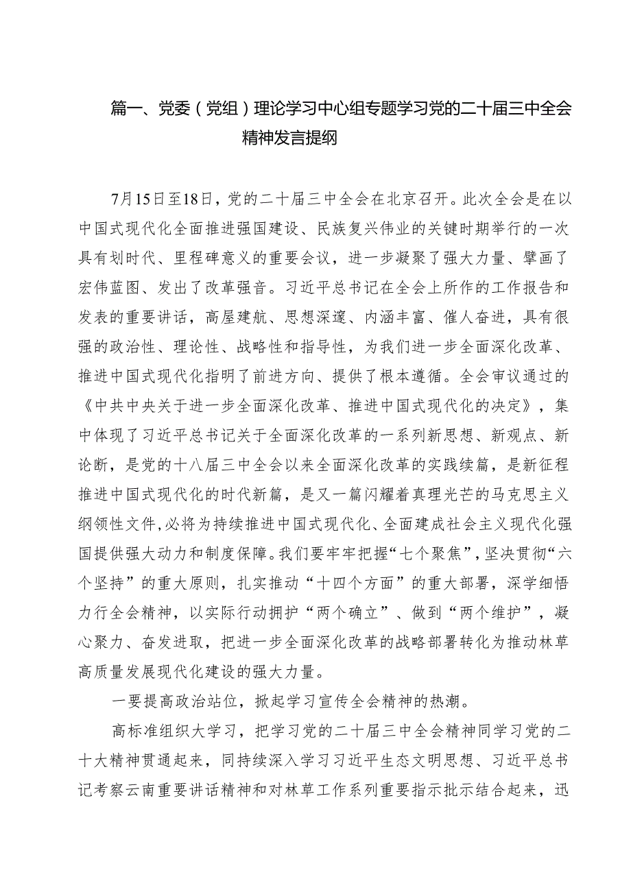 （9篇）党委（党组）理论学习中心组专题学习党的二十三中全会精神发言提纲（详细版）.docx_第2页