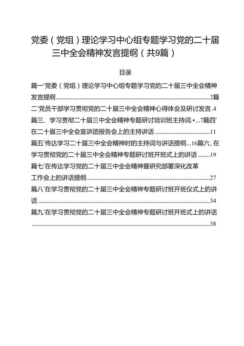（9篇）党委（党组）理论学习中心组专题学习党的二十三中全会精神发言提纲（详细版）.docx