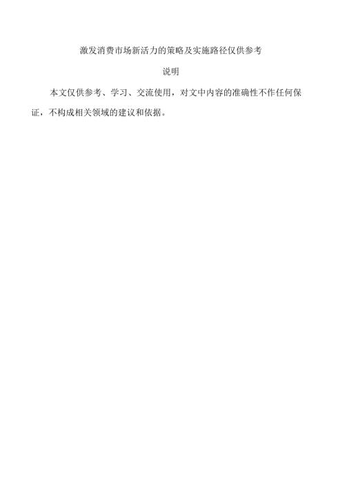 激发消费市场新活力的策略及实施路径仅供参考.docx